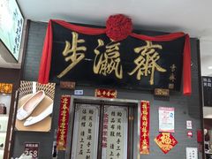 -步瀛斋(大栅栏西街店)