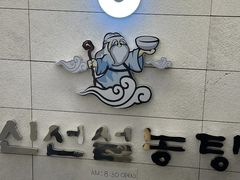 -神仙雪浓汤(明洞店)