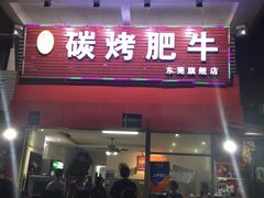 门面-旺记碳烤肥牛(总店)