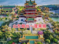 -蓬莱阁景区