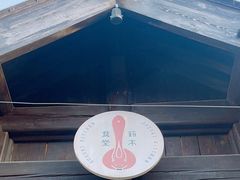 -铃木食堂(杨梅竹店)