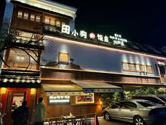 -田小狗的饭店(碧桂园店)