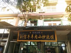 -刘信牛羊肉小炒泡馍(回民街店)