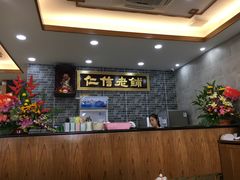 -仁信老铺(华盖路店)