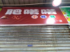 -肥喏喏小吃站(农院路店)