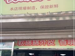 门面-澳门长洲糯米糍(柯打苏沙街店)