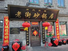 -老街砂锅居(南勋街店)