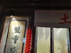 门面-盟重烧烤(东瓜山创始店)
