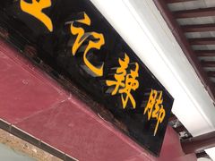 -黎里王记辣脚(黎里总店)