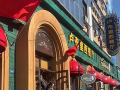 -卢布里西餐厅(总店)