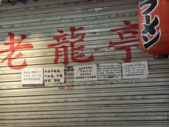 -老龙亭拉面店
