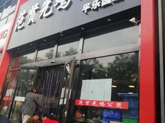 门面-范贤光鸡公煲(平乐园总店)