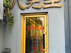 -八先生涮肉房(三里河店)