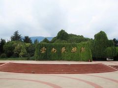-云南民族村