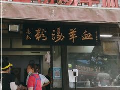 门面-惠记粉汤羊血(小南门店)