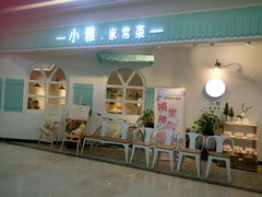 门面-小雅木姜子烤鸡·贵州菜(鸿通城店)