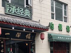 -一间楼牛羊肉泡馍馆(东一路店)