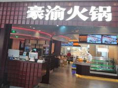 -豪渝火锅(李家村万达店)