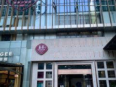 -喜宴又一村·粤菜·茶点·海鲜(壹方天地店)
