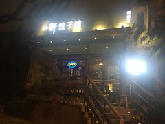 -一轩饺子馆(丽都店)