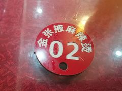 -金张掖麻辣烫(凤城一路店)
