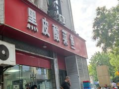 -黑皮酸菜鱼(三山街店)