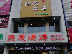 门面-熙成烧烤·三十三年(开发区店)