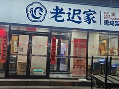 -老迟家熏鸡架饭店(三好店)