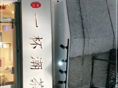 -一杯潮茶·专注潮汕茶饮(十二中创始店)