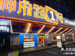 -神府路壹号·海鲜烧烤排档(三坊七巷店)