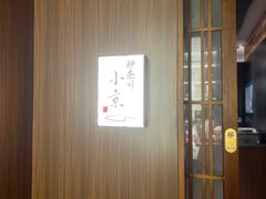 门面-神奈川·小京