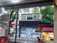 -杨招娣糕点(装驾桥巷店)