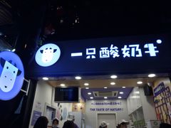 门面-一只酸奶牛(八一路店)