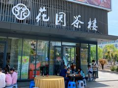 门面-花园茶楼(兴城西路店)