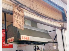 -蓉城西二道无名冒菜(西二道街店)