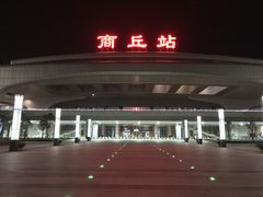 -商丘站