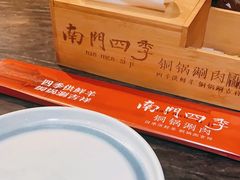 -南门四季铜锅涮肉(左家庄店)