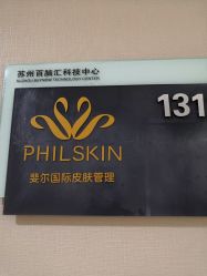 -斐尔国际皮肤管理中心