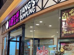 -小杨生煎(香港名都店)
