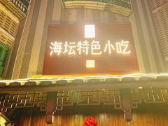 -海坛特色小吃·只做平潭特色菜(平潭店)