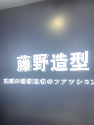 -藤野造型