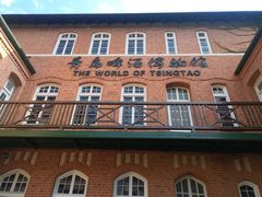 -青岛啤酒博物馆