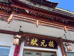 -状元楼(金溪路店)