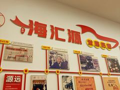 -嘉州海汇源老烧麦店