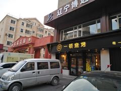 -一顿烧烤(八经街店)