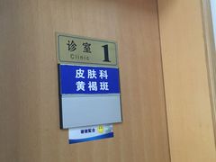 -上海市皮肤病医院(武夷路院区)