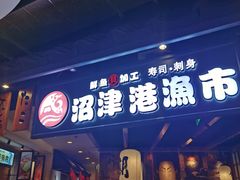 门面-沼津港渔市(宏伊国际广场店)