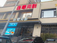 -连鹭海鲜·海肠捞饭·海胆饭(星海店)