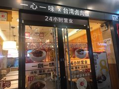 门面-一心一味(水围店)