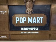 -泡泡玛特POPMART(壹号店)